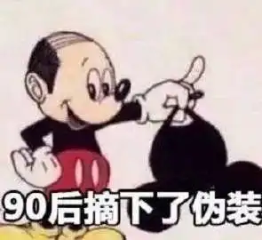  表情包丨我们tm的要文明