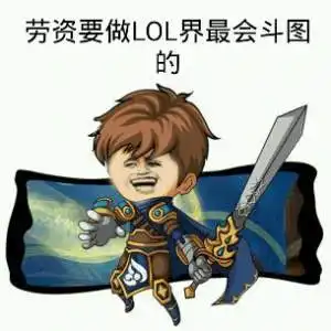  搞笑斗图表情包一大波lol表情包喜欢的收藏
