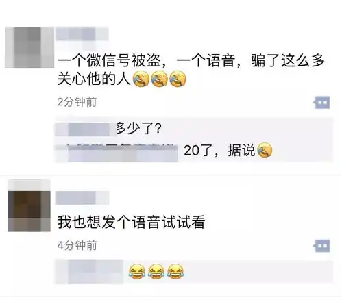  遭遇史上最逼真诈骗微信好友语音借钱竟是假的,声音一模一样