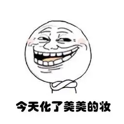 节操表情包你的表情