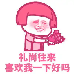 撩女友表情包段子
