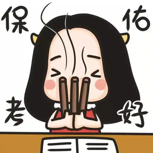  考试表情包,斗图专用