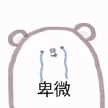  表情包我没生气啊
