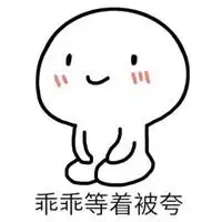 我就乖乖等你表情包