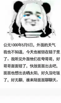  写日记表情包网剧镇魂版面面错了,面面下次不敢了
