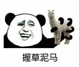  金馆长熊猫骂人表情用物骂人