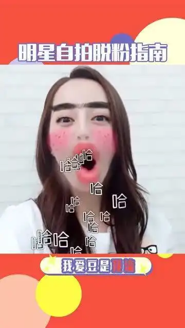 脱粉表情包自拍