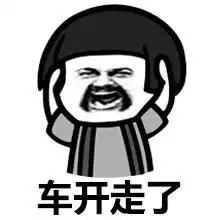 毁谤我啊表情包上车