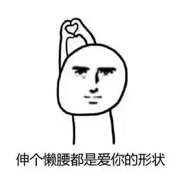  做什么都是爱你的形状系列表情包完整版伸个懒腰都是爱你的形状表情包...