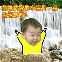 讨生活费表情包搞笑讨要
