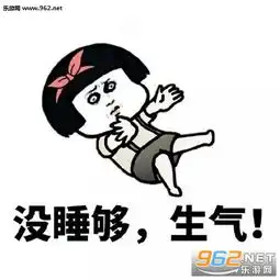  胖了生气没睡够生气表情包谁说女人动不动就生气真是气死了表情包下载乐游网游戏下载