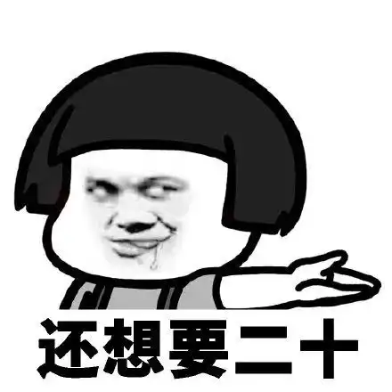  搞笑你是如何找对象要零花钱的表情包,爱我再给我二百块