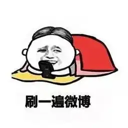 熬夜刷抖音表情包单身