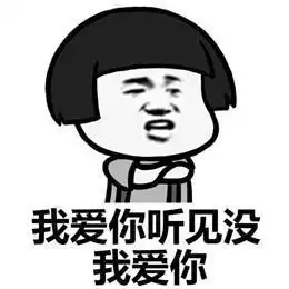 我错了下次还敢表情包嘴