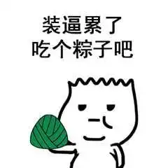 端午节快到了,这些端午节表情包快收好听说发表情包更有诚意哦
