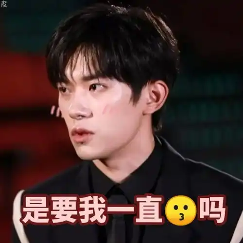  易烊千玺出道八周年快乐表情包来一波,哈哈哈哈好可爱拿走不谢