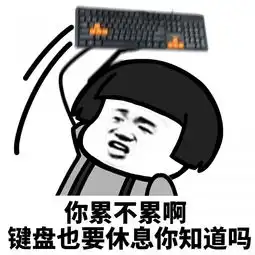  表情l今天你累不累啊