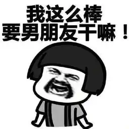  大荒奇葩说放开那残血的小冰心,让我来