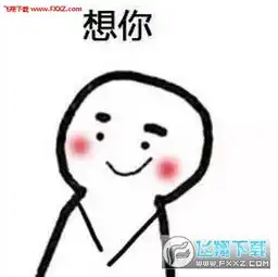 想你想你像我表情包好想