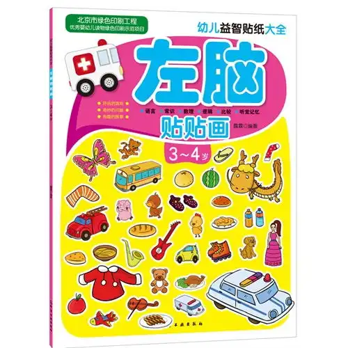  34岁左脑贴贴画幼儿益智贴纸大全赠送50张精美泡泡贴,9787122213921