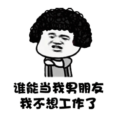 撩女友表情包反套路