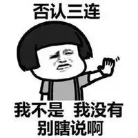  否认三连表情包微信头像图片大全